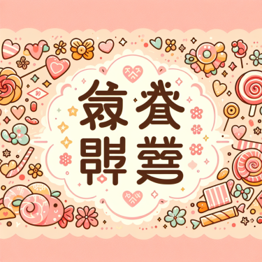小糖心繁体字网名，小甜心繁体字特殊符号